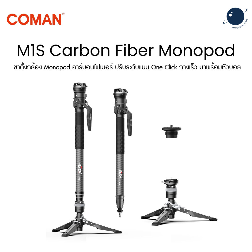 COMAN M1S Carbon Fiber Monopod ขาตั้งกล้องคาร์บอนไฟเบอร์ One Click กางเร็ว พร้อมหัวบอล สําหรับกล้อง DSLR ประกันศูนย์ไทย