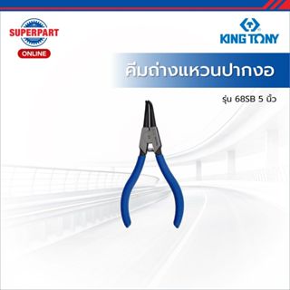 KINGTONY  คีมถ่างแหวนปากงอ รุ่น 68SB มีให้เลือก 2 ขนาด 5, 7 …