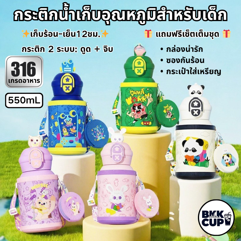 BKK CUP | 550mL กระติกเด็ก ตุ๊กตาการ์ตูน สแตนเลส316 ดูด+จิบ แถมกล่องของขวัญ+ซอง+สาย+กระเป๋าเล็ก