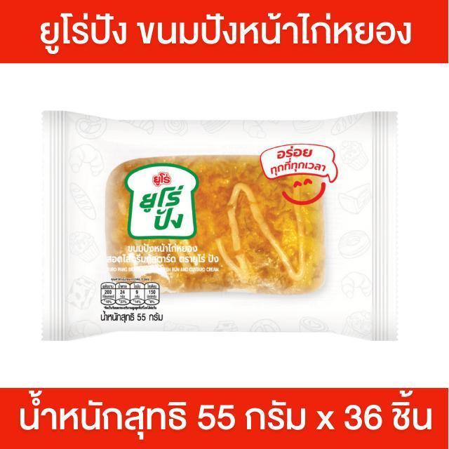 [ยกลัง] 36 ชิ้น Euro ยูโร่เค้ก ขนมปังหน้าไก่หยอง สอดไส้ครีมคัสตาร์ด 55 กรัม/ชิ้น ยูโร่ปัง ขนมปัง ไก่หยอง นุ่ม อร่อย