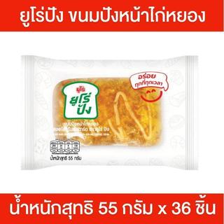 [ยกลัง] 36 ชิ้น Euro ยูโร่เค้ก ขนมปังหน้าไก่หยอง สอดไส้ครีมคัสตาร์ด 55 กรัม/ชิ้น ยูโร่ปัง ขนมปัง ไก่หยอง นุ่ม อร่อย