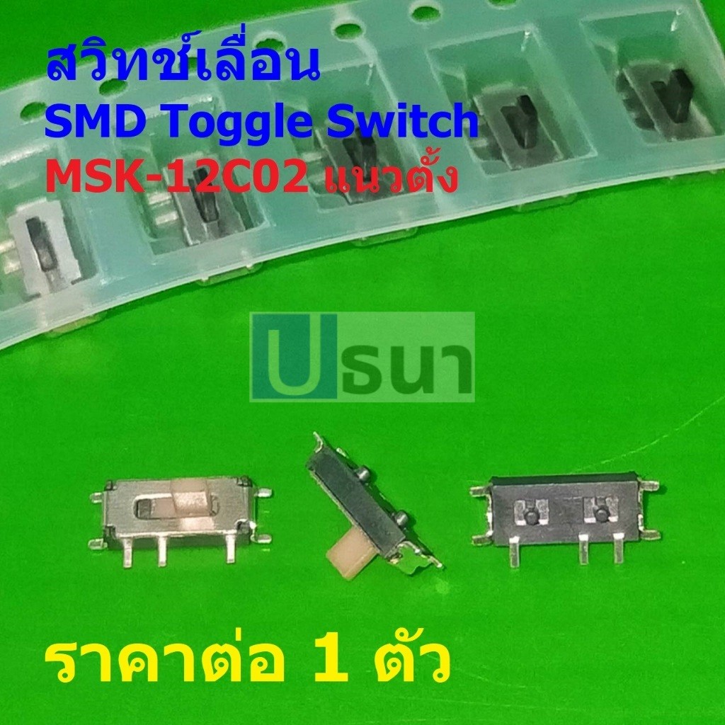 SMD Toggle Switch สวิทช์ เลื่อน 7 ขา Slide Switch 7pin MSK-12C02 #MSK-12C02 (SMD) แนวตั้ง (1 ตัว)