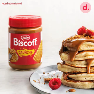 Lotus Biscoff โลตัส บิสคอฟ คาราเมลไลซ์ บิสกิต-สเปรด