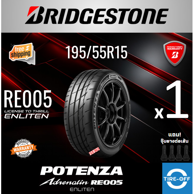 Bridgestone 195/55R15 POTENZA ADRENALINE RE005 ยางใหม่ ผลิตปี2026 ราคาต่อ1เส้น ยางขอบ15 ยาง 195 55R1