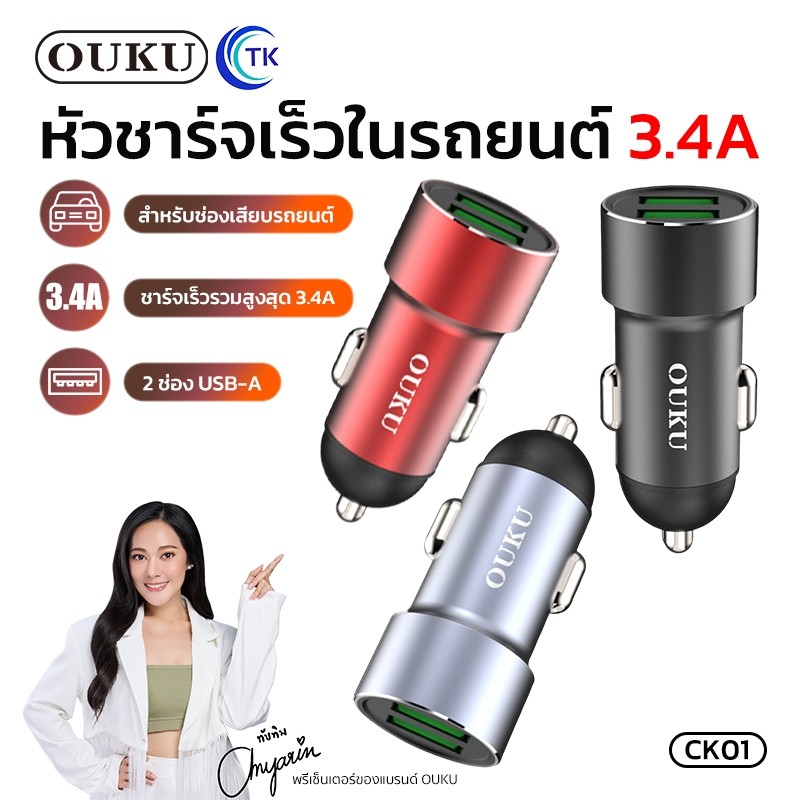 OUKU CK01 ที่ชาร์จแบตในรถ ชาร์จเร็ว USB car chargerหัวชาร์จ อะแดปเตอร์ ชาร์จในรถ 2ช่อง usb QC พร้อมส