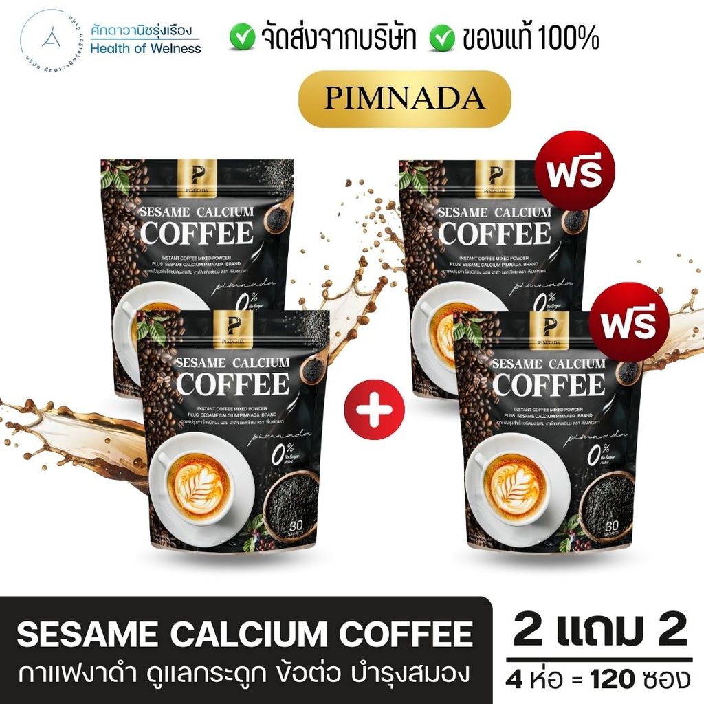 กาแฟงาดำ พิมพ์ณดา Sesame Calcium Coffee บำรุงกระดูก ลดความเสี่ยงกระดูกพรุน ฟื้นฟูข้อต่อ ลดปวดเข่า