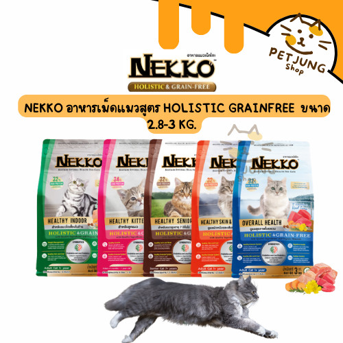 Nekko อาหารเม็ดแมว สูตร Holistic & Grain-Free ขนาด 2.8-3 kg.