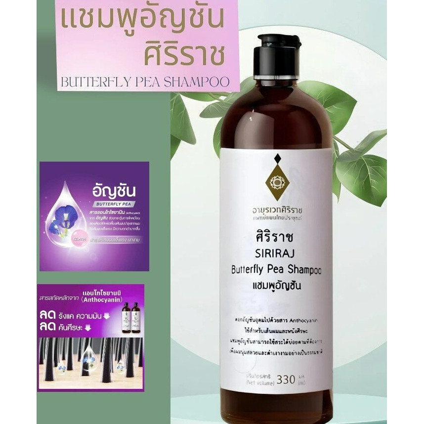 💥ของแท้ ศิริราช แชมพูอัญชัน  Butterfly Pea Shampoo แชมพูสระผม ยาสระผม บำรุงเส้นผม 330ML - รูปที่ 2