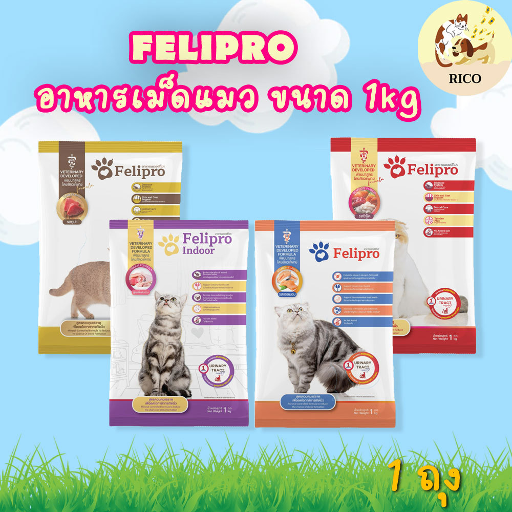 (ถุงแบ่งขาย) Felipro อาหารเม็ดแมว ลดโอกาสเกิดนิ่ว 1kg