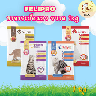 (ถุงแบ่งขาย) Felipro อาหารเม็ดแมว ลดโอกาสเกิดนิ่ว 1kg