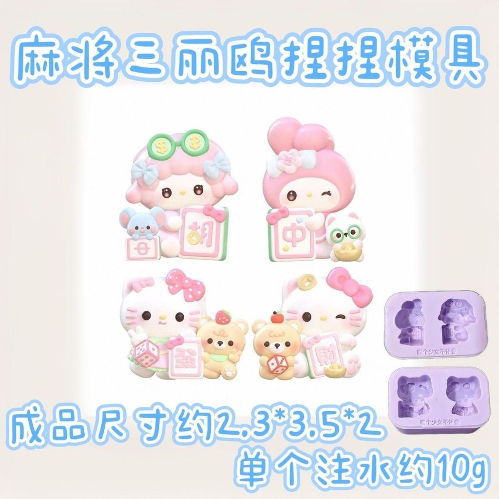 Ready Stock Hot Sale!Mahjong Sanrio Pinch Mold Baking Jewelry Flip Mold Fast Shipping Hot-sale Pinch