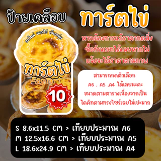 ป้ายเคลือบพรีเมียม ทาร์ตไข่ Egg Tart | กันน้ำ | แก้ไขข้อมูลได้ | A6 A5 A4