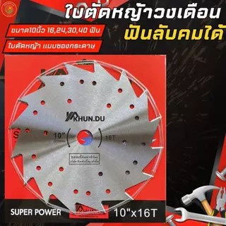 ใบตัดหญ้าวงเดือน (ไม่ติดเล็บ) แบบซองกระดาษ ขนาด10นิ้ว 16,24,30,40 ฟัน เครื่องมือเกษตร