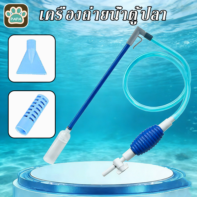 CODเครื่องถ่ายน้ำตู้ปลา กาลักน้ำ เปลี่ยนน้ำตู้ปลา ทำความสะอาดตู้ปลา ล้างทราย แรงดูดดี 170/190CM