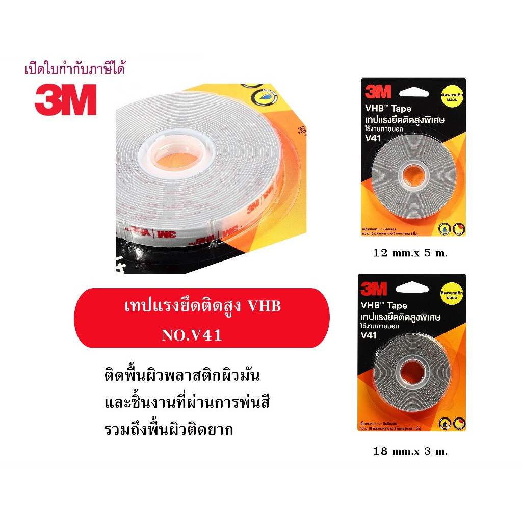 3Mเทปแรงยึดติดสูง VHB NO.V41 High Adhesion Tape