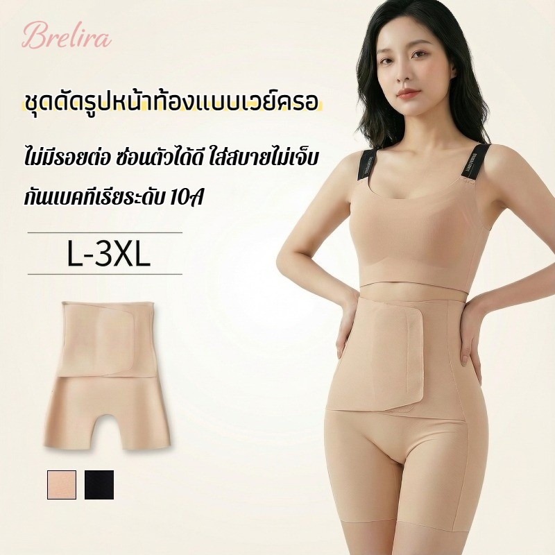 『Brelira』ตะขอและห่วง ชุดกระชับสัดส่วน เอวสูง ควบคุมหน้าท้อง กระชับสัดส่วน ยกกระชับสะโพก ผ้าไหมมัลเบอร์รี่ ปรับได้ หลังคลอด ไร้ตะเข็บ เข็มขัดรัดหน้าท้อง