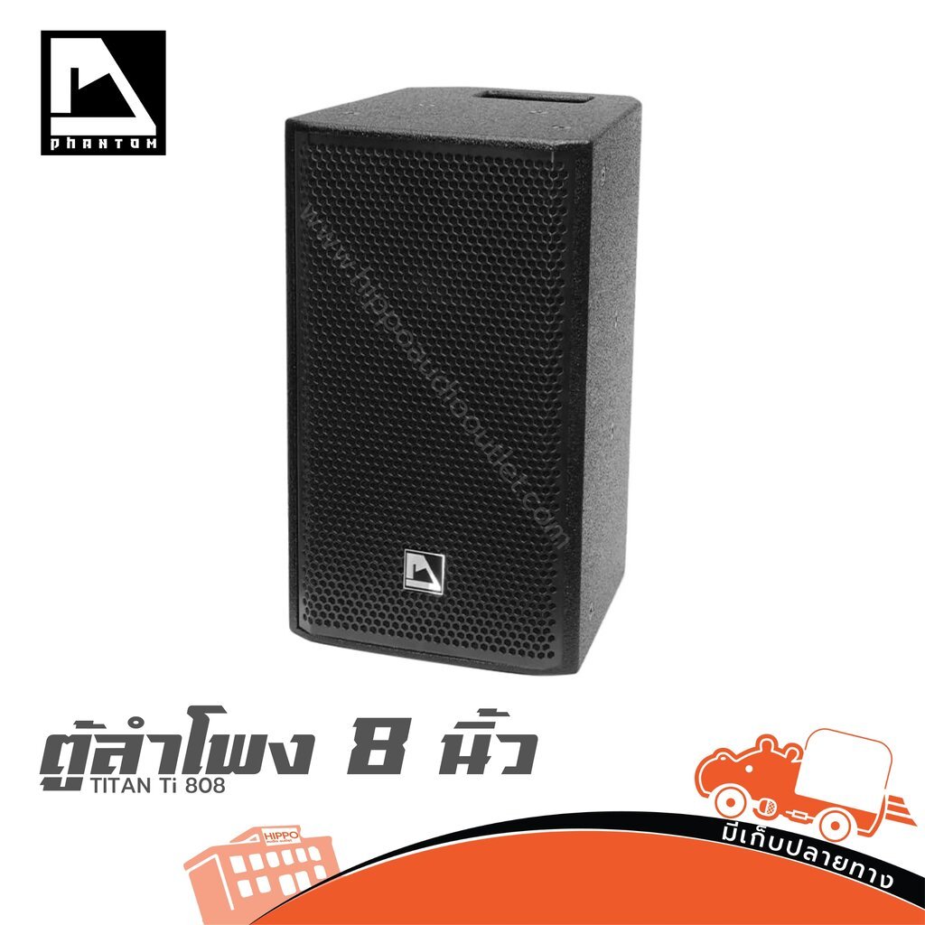 ตู้ลำโพง 8 นิ้ว PHANTOM TITAN Ti-808 | ลำโพง PA 2 ทาง 200W RMS เสียงดัง กระชับ งานเวที งานกลางแจ้ง