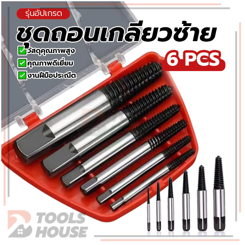 เครื่องมือถอดสกรูปลาย ชุดถอนเกลียวซ้าย ดอกถอนเกลียว คุณภาพสูง ประสิทธิภาพสูง รับประกันคุณภาพ