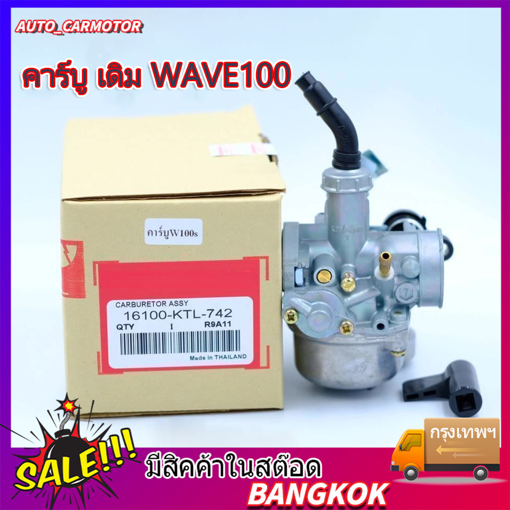 พร้อมส่ง คาร์บู เดิม WAVE100 – WAVE100S – WAVE100UBOX **รุ่นคาร์บู** คาร์บูเวฟ100 คาร์บูเรเตอร์