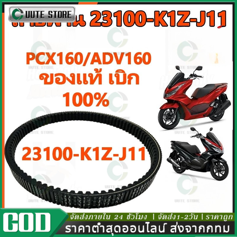สายพาน PCX160, ADV160 ได้ทุกรุ่นปี ของแท้ศูนย์ (รับประกันของแท้เบิกศูนย์ 100%) 23100-K1Z-J11 สายพานแ