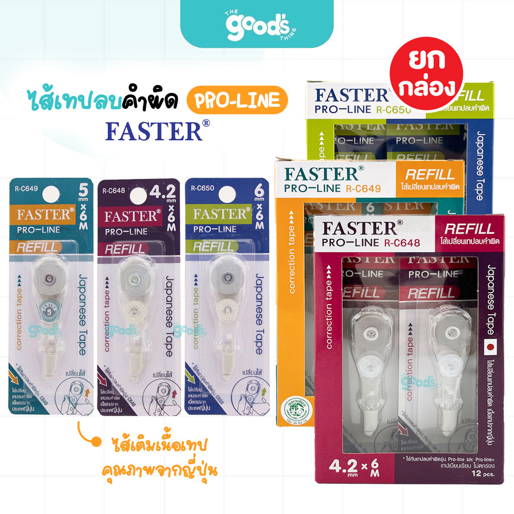 ไส้เติมเทปลบคำผิด FASTER Refill Pro-Line ไส้รีฟิล ยาว 6 เมตร มี 3 ขนาด 4.2 /5/6 มม. (ยกกล่อง12ชิ้น)