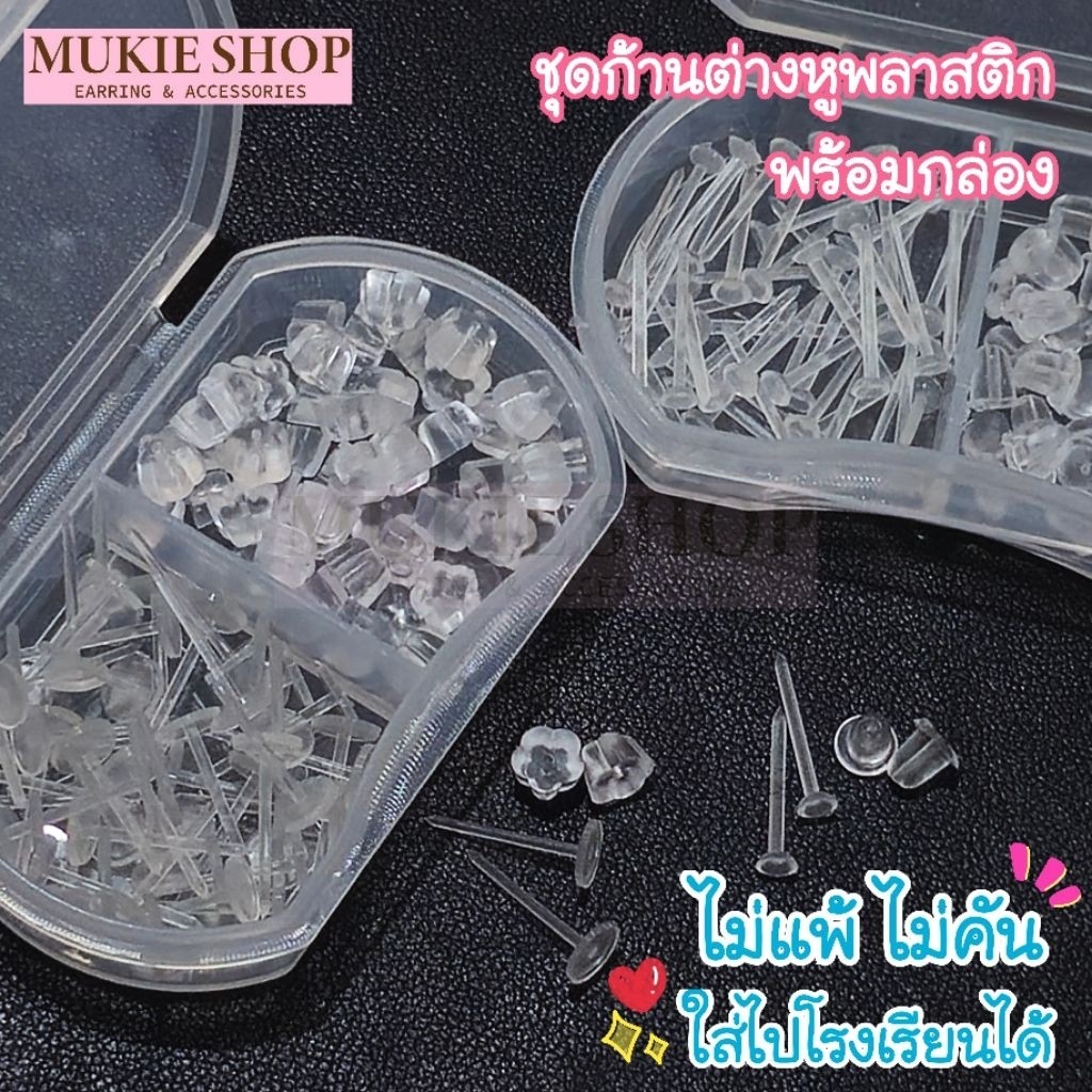 Mukie shop DIY ชุดต่างหูพลาสติก (พร้อมกล่อง) ต่างหูนักเรียน ต่างหู ไม่แพ้ ไม่คัน มุกี้ ช้อป
