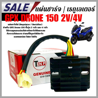 แผ่นชาร์จ (เรกูเลเตอร์) GPX Drone 150 2V / 4V ใช้ควบคุมและแป…