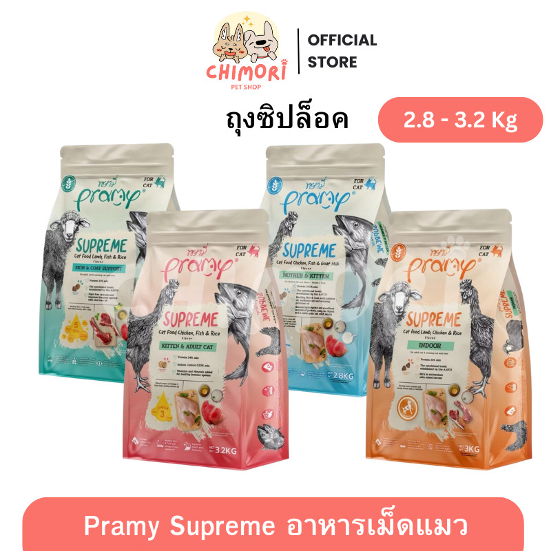 [2.8-3.2kg] Pramy Supreme อาหารเม็ดแมว ถุงซิปล็อค พรามี่ ลูกแมว-แมวโต หลายสูตร ของแท้100%