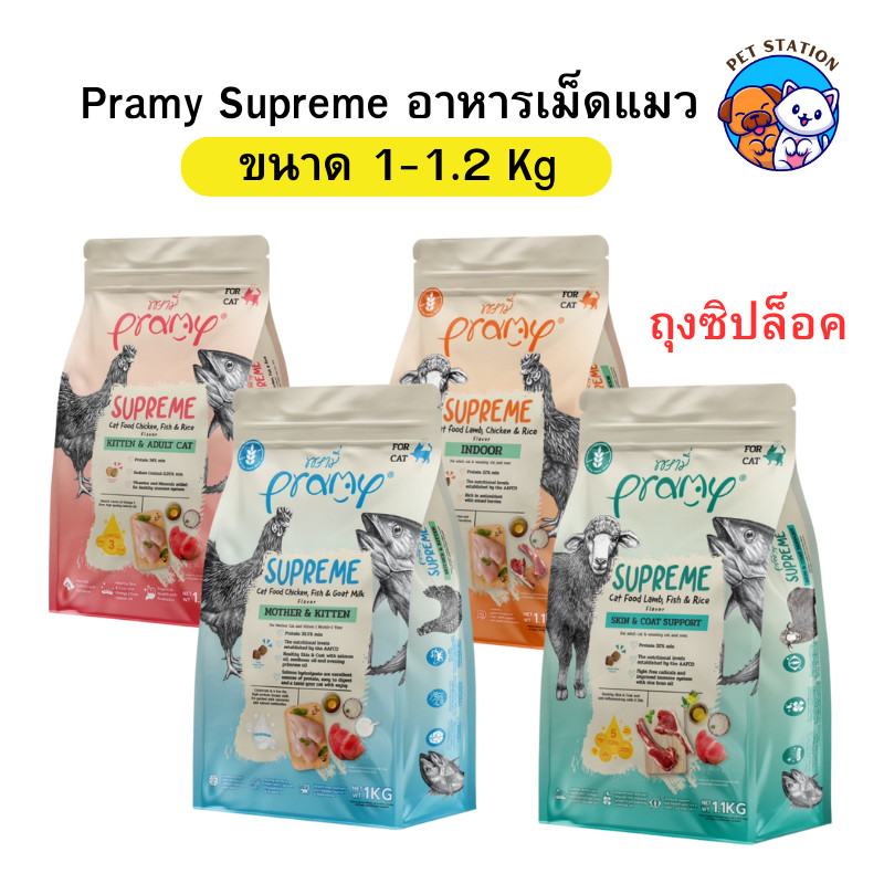 [1–1.2Kg] Pramy Supreme อาหารเม็ดแมว ถุงซิปล็อค พรามี่ เกรดพรีเมี่ยม ลูกแมว-แมวโต หลายสูตร