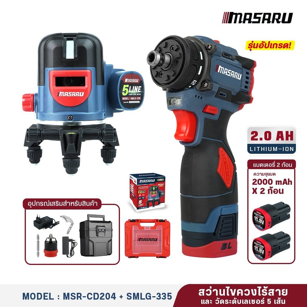 MASARU คอมโบเซ็ต สว่านไขควงไร้สาย MSR-CD204 และ เครื่องวัดระดับเลเซอร์ SMLG-335
