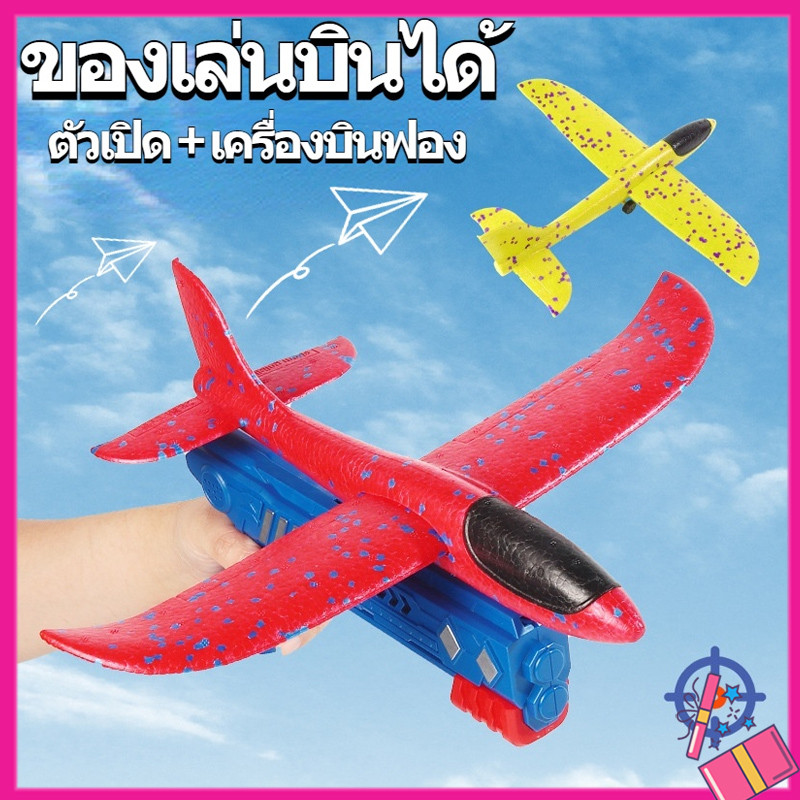 COD⭐เครื่องบินหนังสติ๊ก ของเล่นบินได้ ของขวัญสำหรับเด็ก ของเล่นเด็ก แสงสว่าง