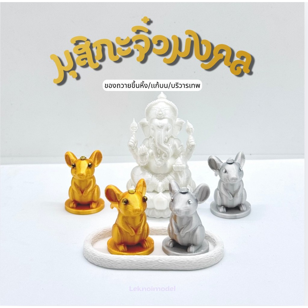 หนูมุสิกะเงินทอง หนูบริวาร พระพิฆเนศ หนูมุสิกะ พระเเม่ลักษมี td24