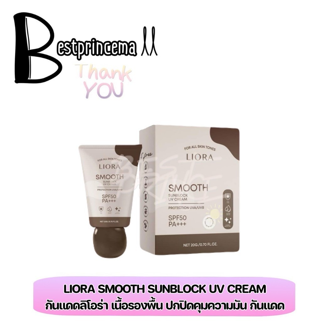 **ใหม่** Liora smooth sunblock SPF50 PA+++ ครีมกันแดดลิโอล่า กันแดดเนื้อแมท ไม่เหนียว คุมมัน