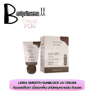 **ใหม่** ครีมกันแดดลิโอล่า กันแดดเนื้อแมท ไม่เหนียว คุมมัน Liora smooth sunblock SPF50 PA+++