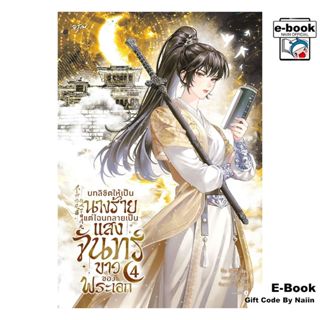 [E-Book Digital code] บทลิขิตให้เป็นนางร้าย แต่ไฉนฯ 4 - อรุณ