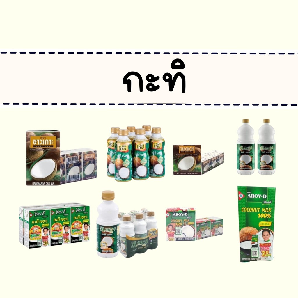 กะทิ แบบขวด แบบกล่อง