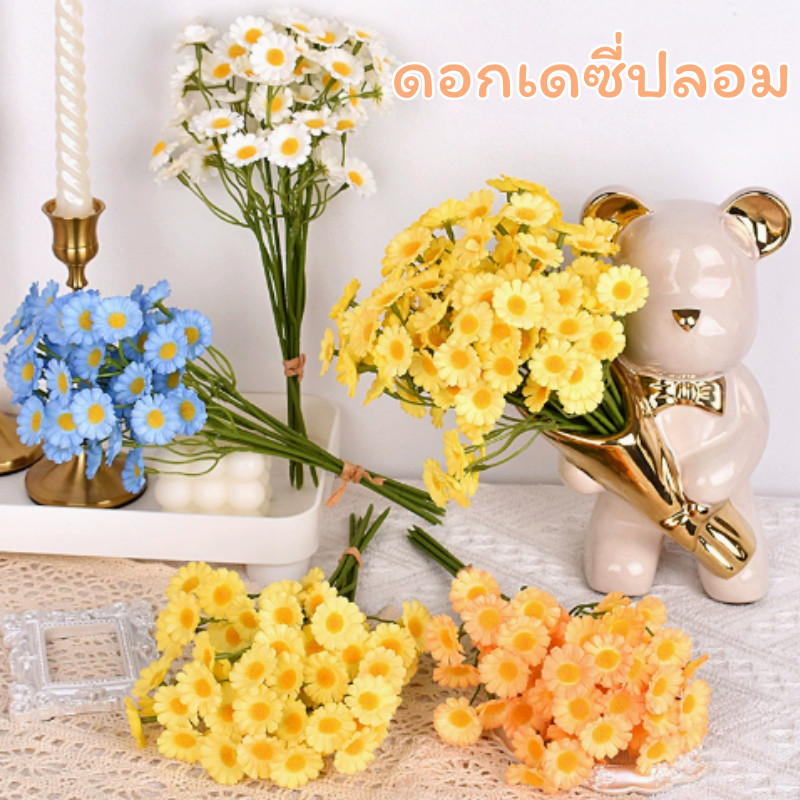 ดอกไม้ปลอม ดอกเดซี่ ดอกคาโมมายด์ เหมือนจริง พร็อพถ่ายรูปสินค้า ถ่ายยังไงก็ละมุน ภาพดูแพง ยอดขายเพิ่ม