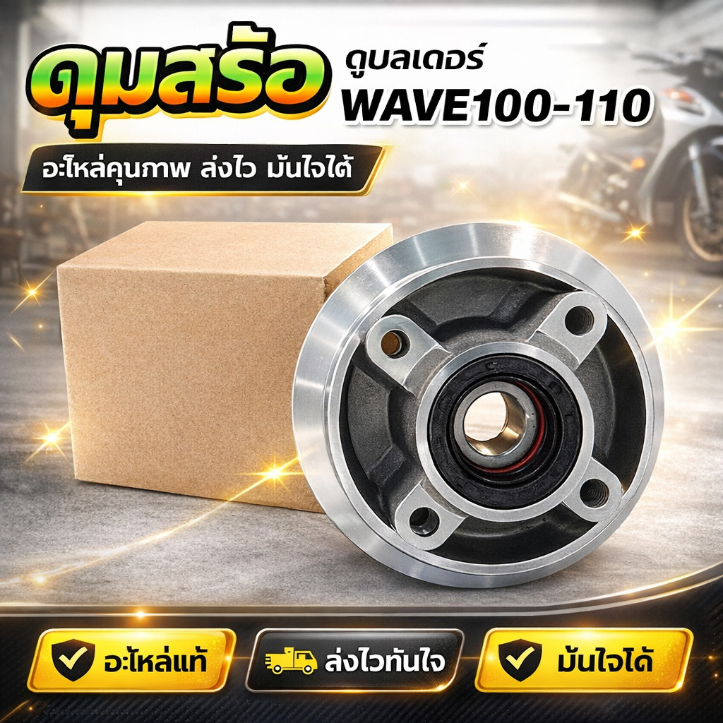 ดุมสเตอร์ Wave100-110เก่า ดุมสเตอร์หลังสำหรับเวฟ100, 110ตัวเก่า