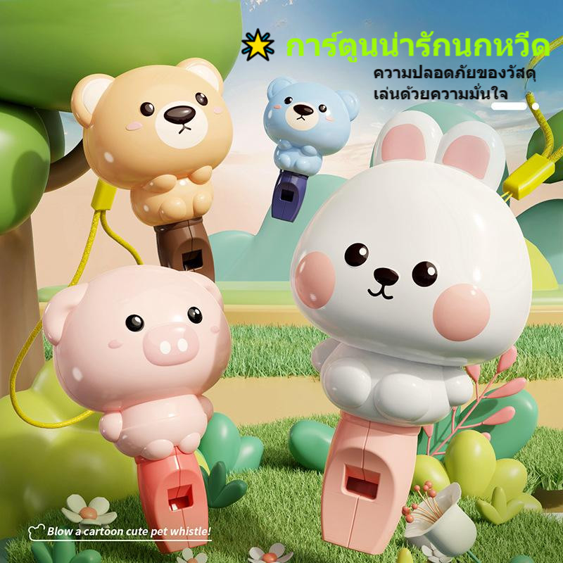 ของเล่นนกหวีดสำหรับเด็ก อุปกรณ์ฝึกเสียงสำหรับทารก นกหวีดตัวจิ๋วสัตว์น่ารัก