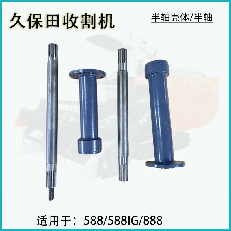 เพลาครึ่งซ้าย-ขวา พร้อมตัวเรือน รถเกี่ยวนวด Kubota 888/588 รุ่น 588IG