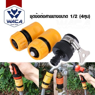 ส่งด่วน WACA  ข้อต่อสวมเร็ว 1/2