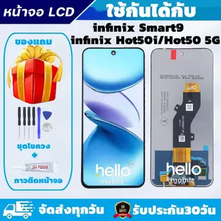 หน้าจอสำหรับinfinix Smart9 / Hot50i / Hot50 5G จอสำหรับinfinix Smart9 แถมชุดไขควงกับกาวติดหน้าจอ คุณภาพดี ภาพสวย คมชัด