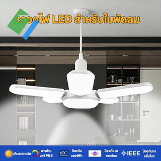 ✨รุ่นใหม่2026✨หลอดไฟใบพัด LED BULB 125W/155W/260W/280W พับเก็บได้ ประหยัดพลังงานไฟ หลอดไฟทรงใบพัด ไฟสีขาว