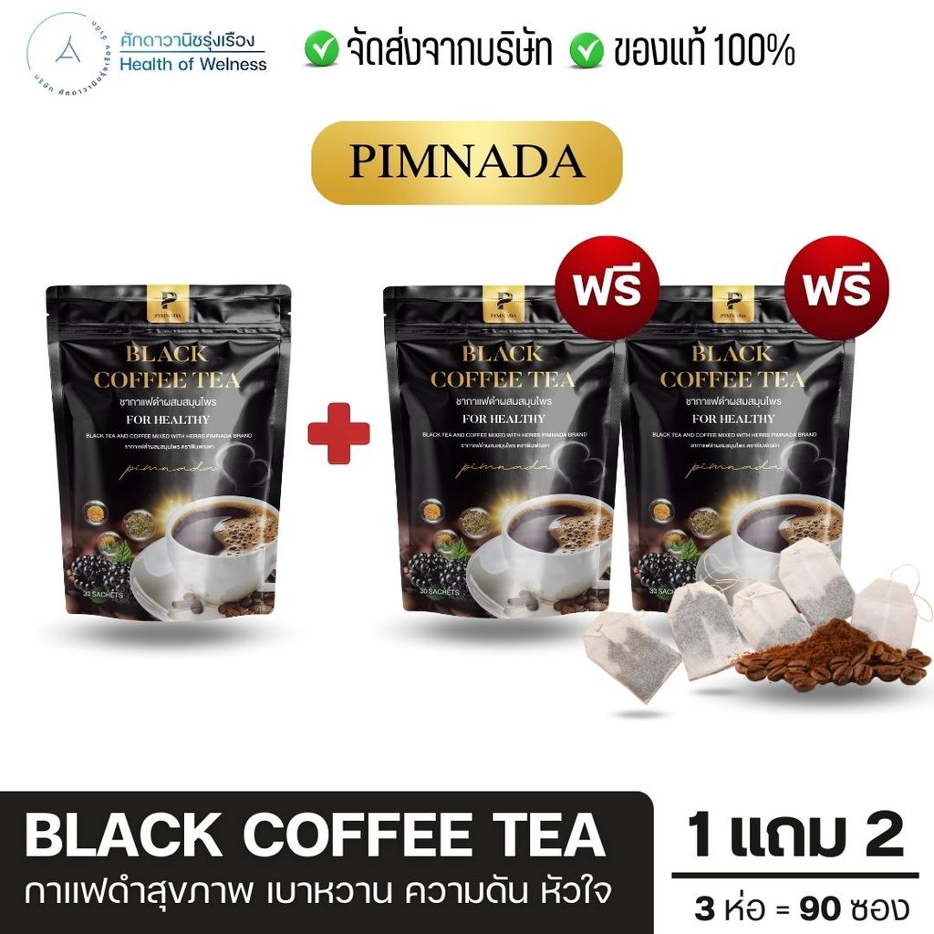 Black coffee tea ชากาแฟดำพิมพ์ณดา ผสมไพลและเถาเอ็นอ่อน ดื่มง่าย บำรุงร่างกาย แก้เคล็ดขัดหยอก