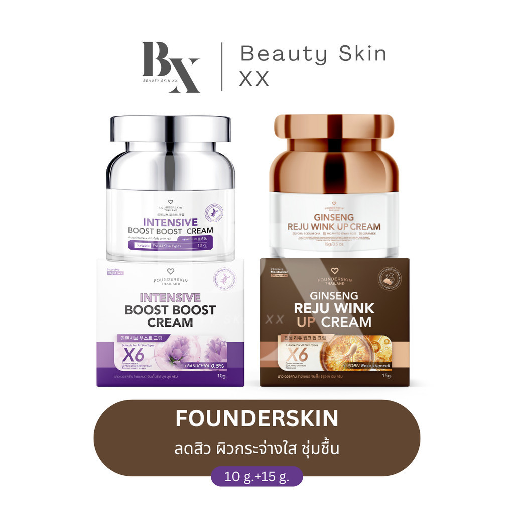 ของแท้ ส่งฟรี❗️ครีมบูสบูส+ครีมโสมรีจูอัพ ฟาวเดอร์สกิน Founderskin รีจูวิงค์