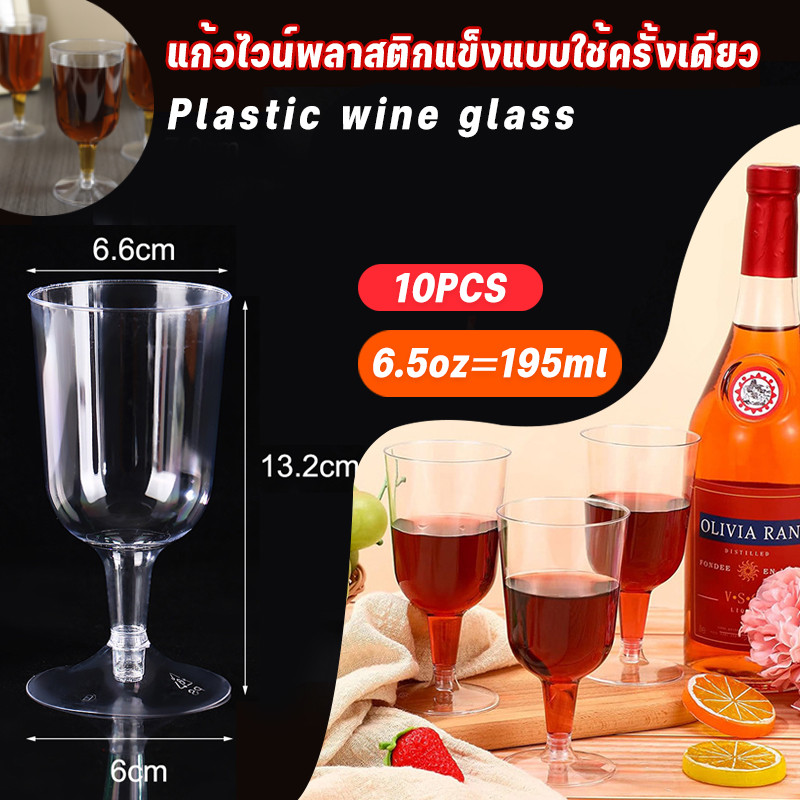 10pcs 195ml แก้วไวน์พลาสติก ตัวแก้วใส ถอดประกอบได้ถ้วยพลาสติก เหมาะสำหรับงานเลี้ยงครอบครัว ปาร์ตี้