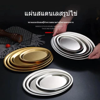 ✅ส่งออกจากประเทศไทย！จานสแตนเลสวงรี สีทอง/เงิน สไตล์เกาหลี ถาดใส่อาหาร จานขนม จานบาร์บีคิว หลากหลายใช้งาน