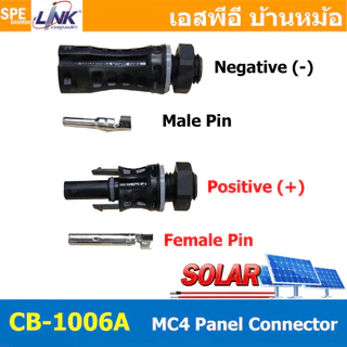 [ 1 คู่ ] CB-1006A MC4 Panel Connector หัวโซลาร์ MC4 คู่ติดแผง LINK 1500V TUV Standard เอ็มซัโฟร์ ลิ้งค์ ขั้วต่อสายโซ...