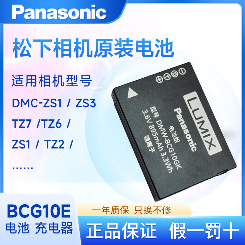 กล้อง Panasonic DMW-BCG10E แบตเตอรี่เดิม ZS1 ZS3 ZS5 ZS7 ZS3A ZS3K ZS25 TZ6 ZS8 CCD Charger