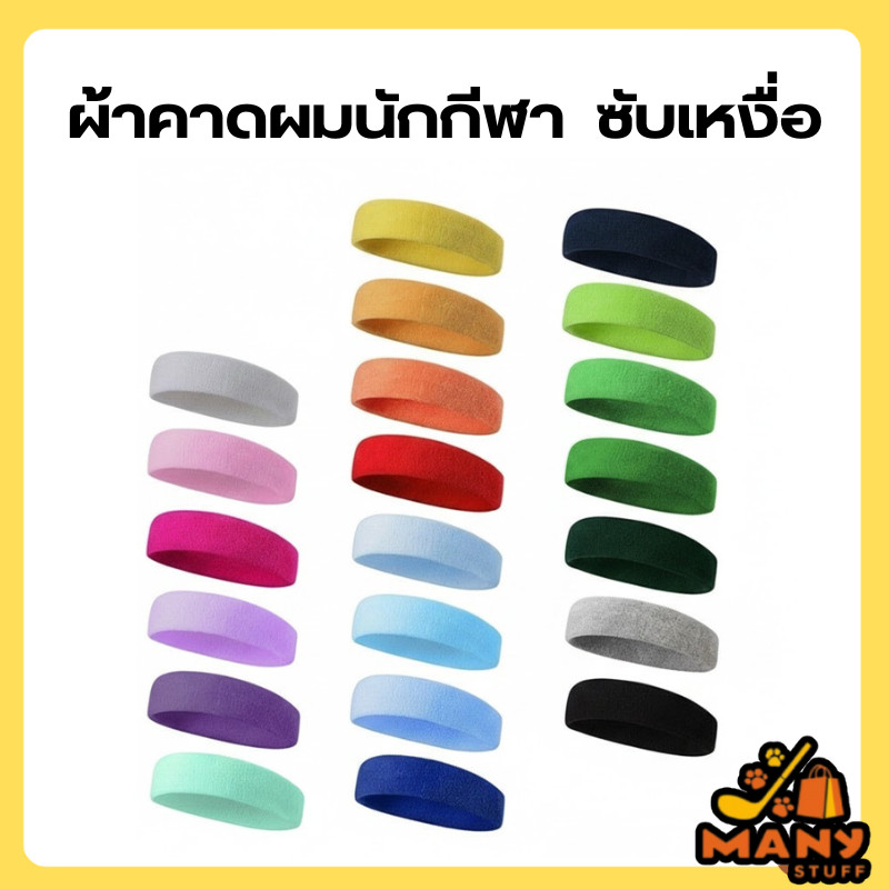 (สินค้าพร้อมส่งจากไทย) ผ้าคาดผมนักกีฬา ผ้าคาดศรีษะออกกำลังกาย ซับเหงื่อ หลากสี  (M0064)